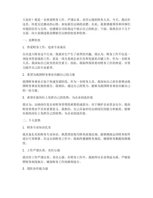 竞聘新上任出纳演讲稿