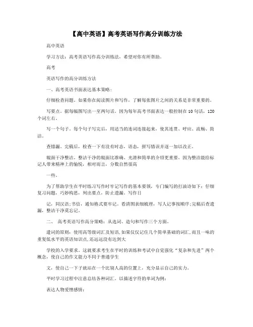 【高中英语】高考英语写作高分训练方法