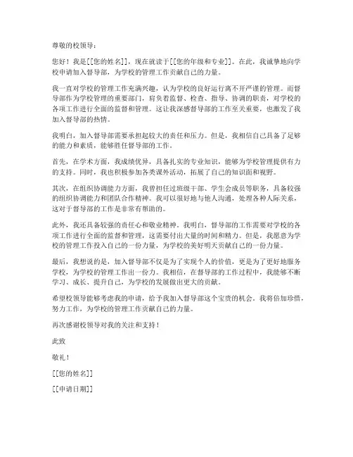 入学校督导部的申请书模板