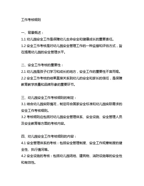 幼儿园安全工作考核细则 幼儿园安全