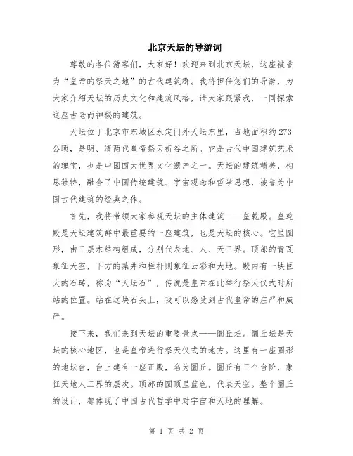 北京天坛的导游词