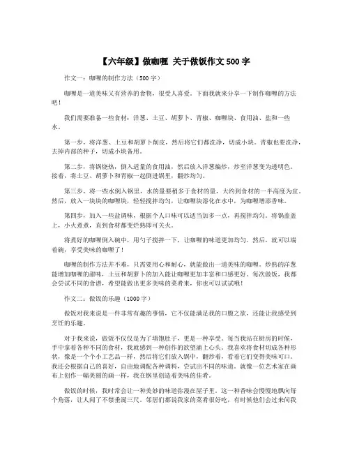 【六年级】做咖喱 关于做饭作文500字