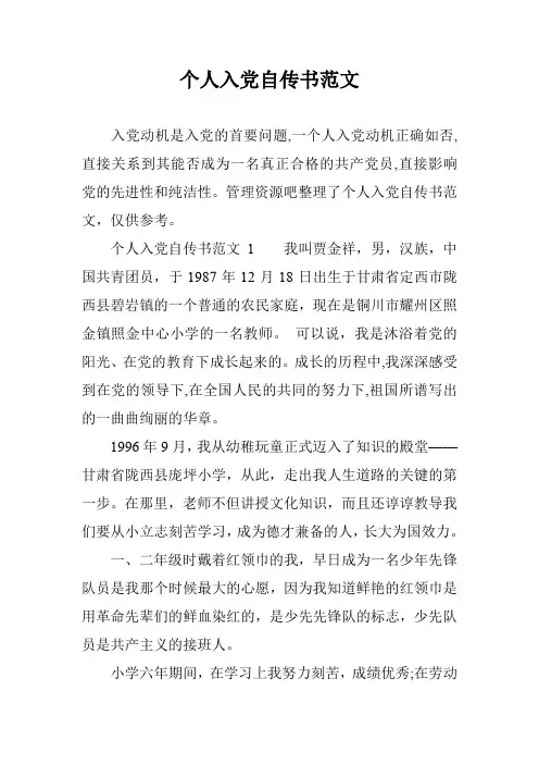 个人入党自传书范文