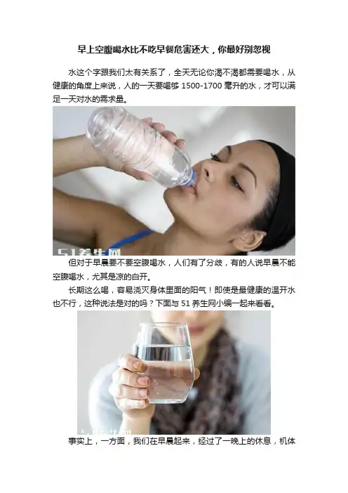 早上空腹喝水比不吃早餐危害还大，你最好别忽视
