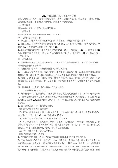 服务窗口与窗口职工考评方案