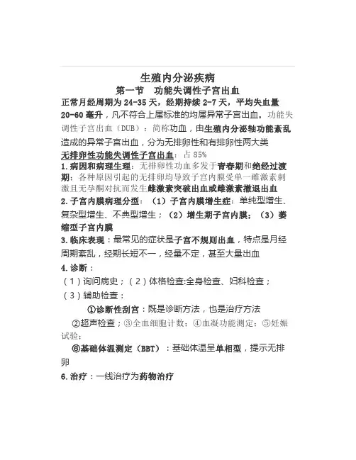 妇产科学-生殖内分泌疾病