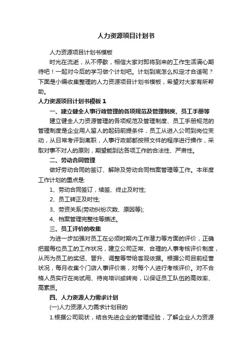 人力资源项目计划书模板