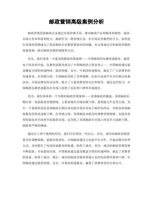 邮政营销高级案例分析