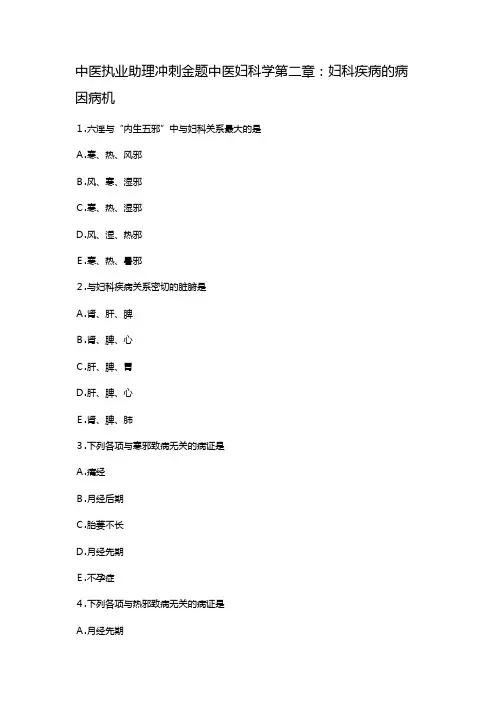 中医执业助理冲刺金题中医妇科学妇科疾病的病因病机