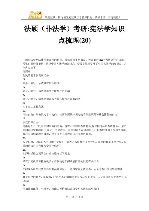 法硕(非法学)考研-宪法学知识点梳理(20)
