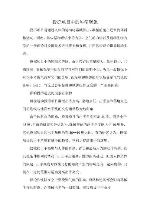 投掷项目中的科学现象