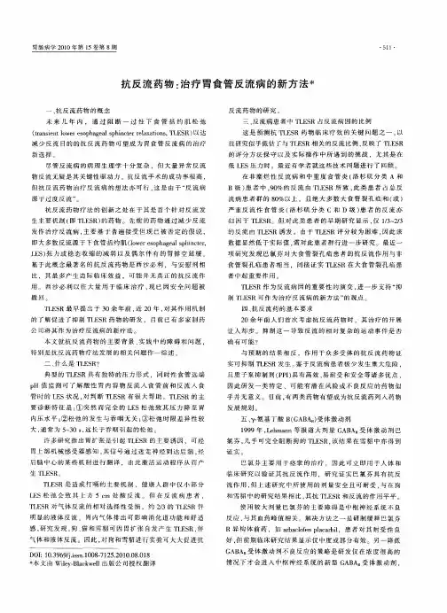 抗反流药物：治疗胃食管反流病的新方法