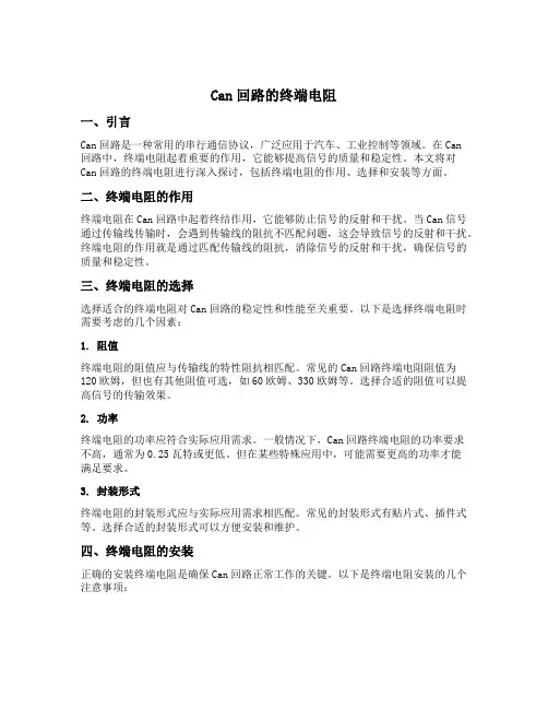 can回路的终端电阻