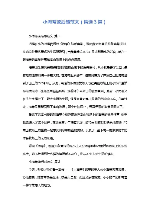 小海蒂读后感范文(精选3篇)