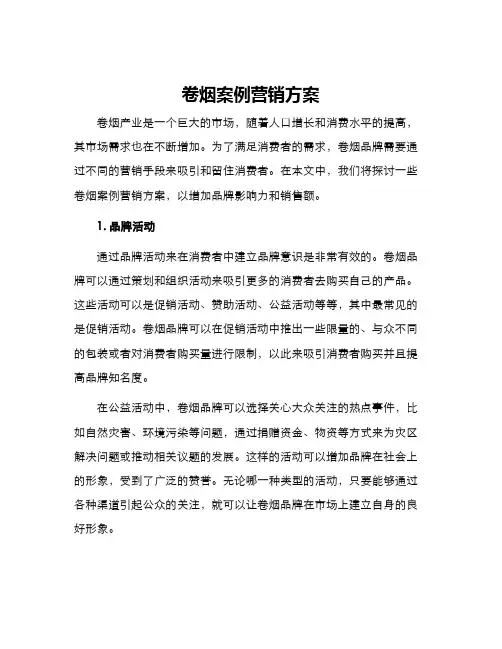 卷烟案例营销方案