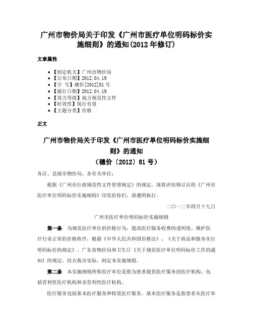 广州市物价局关于印发《广州市医疗单位明码标价实施细则》的通知(2012年修订)