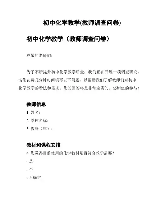 初中化学教学(教师调查问卷)