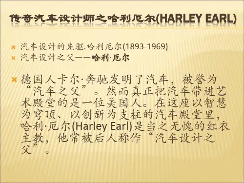 传奇汽车设计师之哈利厄尔(Harley
