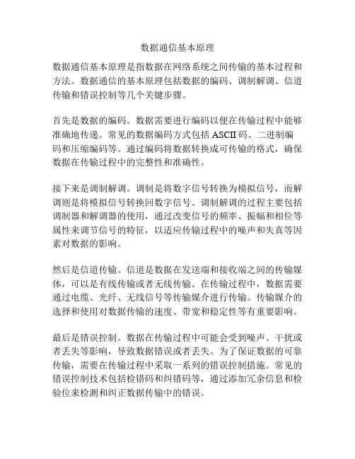 数据通信基本原理