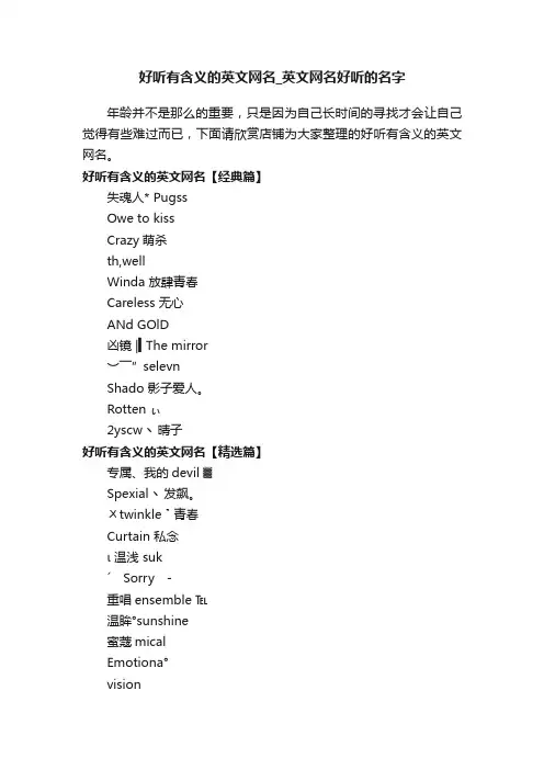 好听有含义的英文网名_英文网名好听的名字