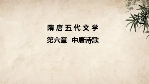 《中唐诗歌》PPT课件