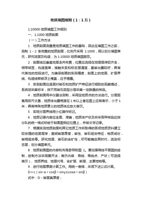 地质填图细则（1：1万）