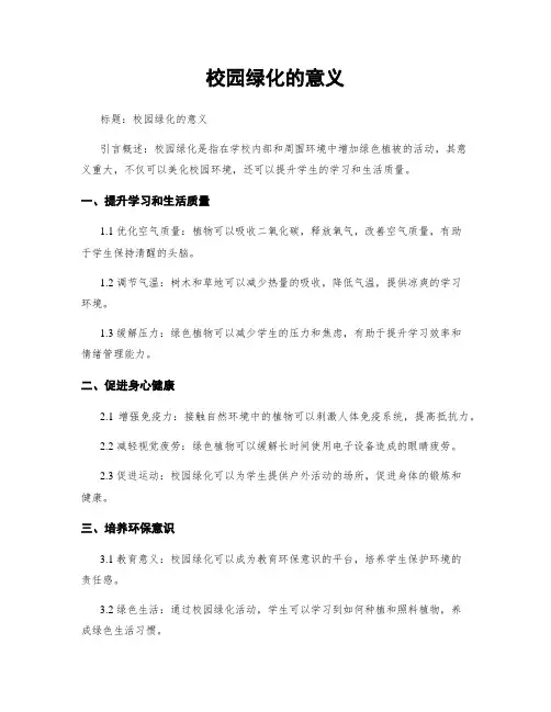 校园绿化的意义