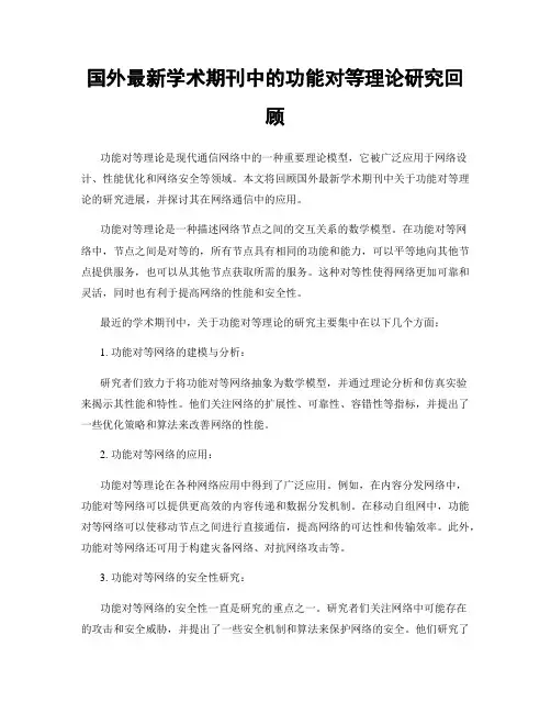 国外最新学术期刊中的功能对等理论研究回顾