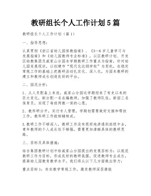 教研组长个人工作计划5篇