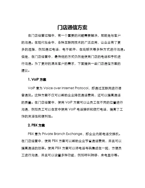 门店通信方案