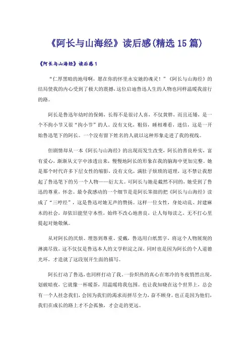 《阿长与山海经》读后感(精选15篇)