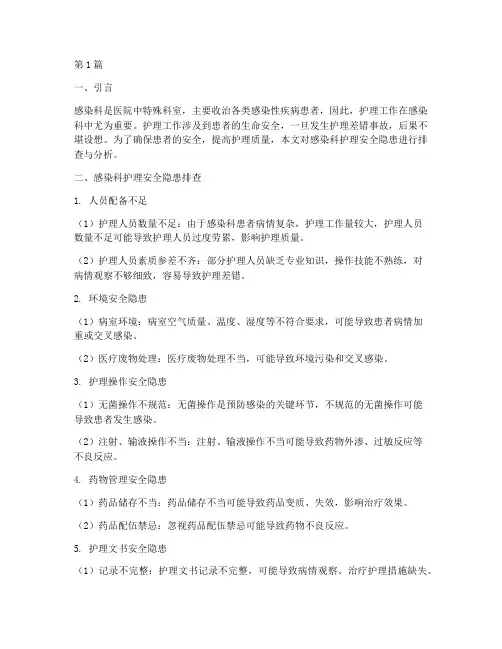 感染科护理安全隐患排查(3篇)