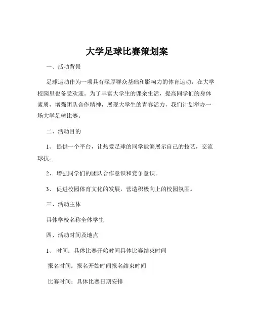 大学足球比赛策划案