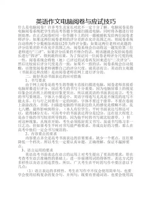 英语作文电脑阅卷与应试技巧