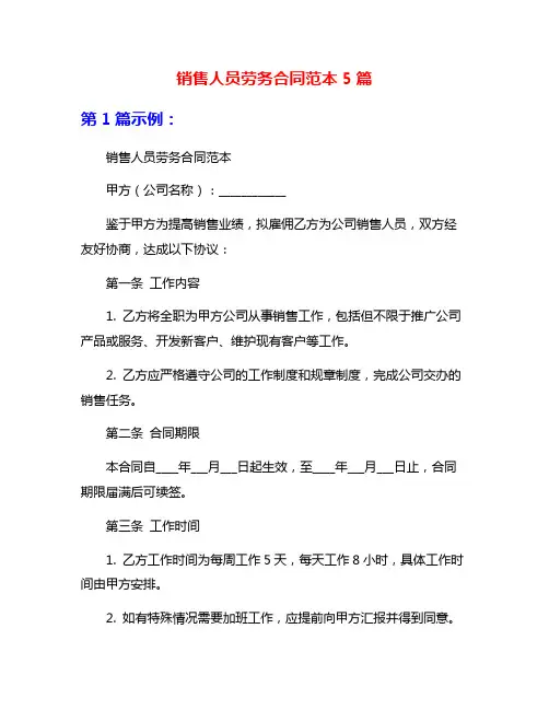 销售人员劳务合同范本5篇