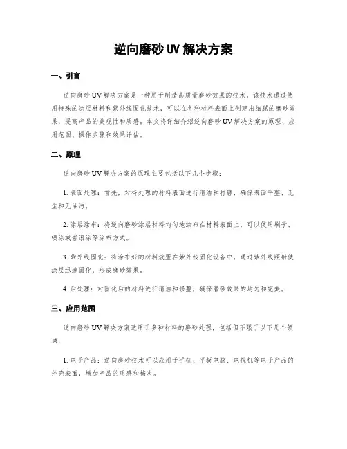 逆向磨砂UV解决方案