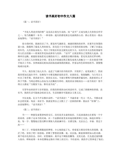 读书真好初中作文八篇