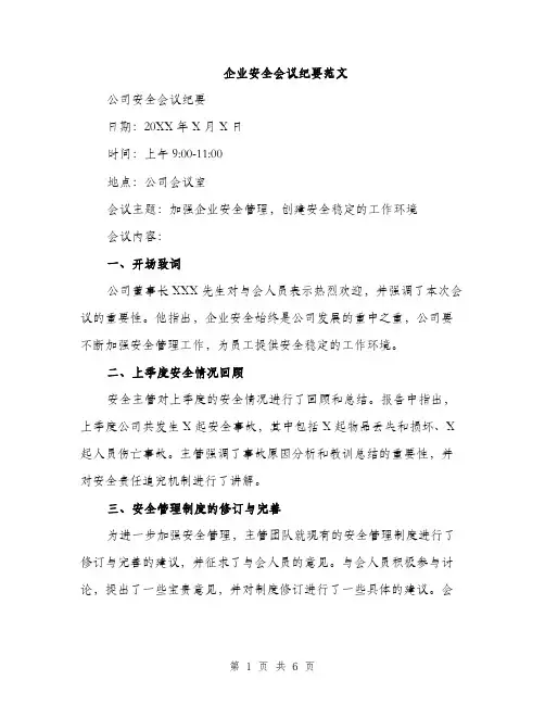 企业安全会议纪要范文(二篇)