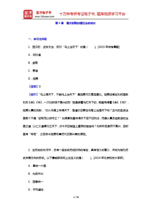 晁福林《中国古代史(上册)》【名校考研真题】第4章 秦汉时期封建社会的成长【圣才出品】