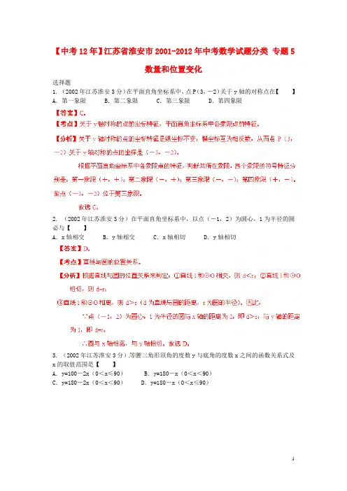 【中考12年】江苏省淮安市2001-2012年中考数学试题分类 专题5 数量和位置变化