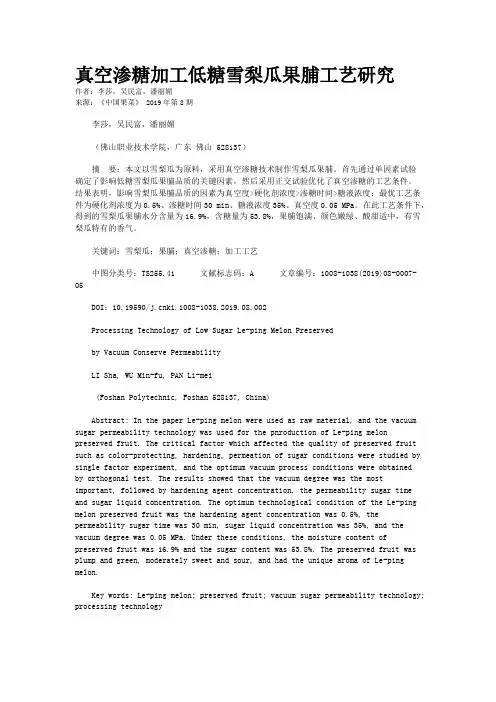 真空渗糖加工低糖雪梨瓜果脯工艺研究