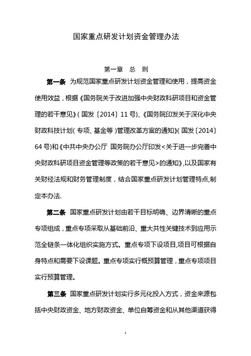 国家重点研发计划资金管理办法-国家科技部
