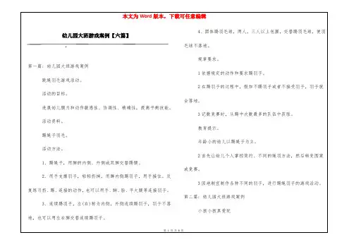 幼儿园大班游戏案例【六篇】
