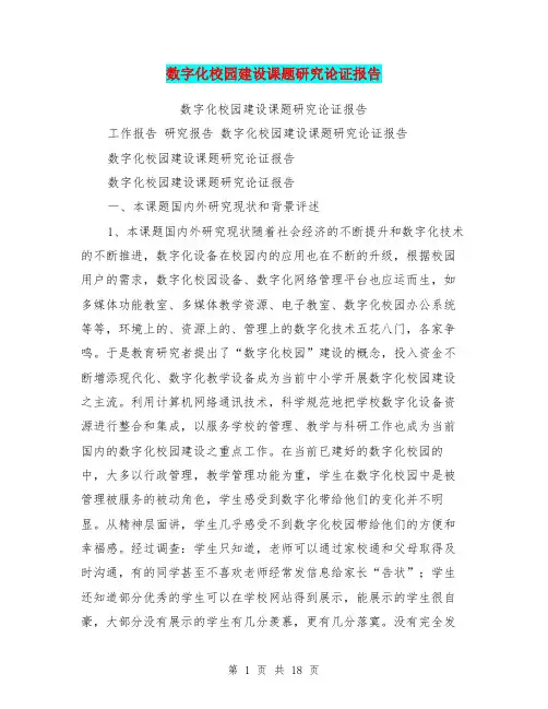 数字化校园建设课题研究论证报告