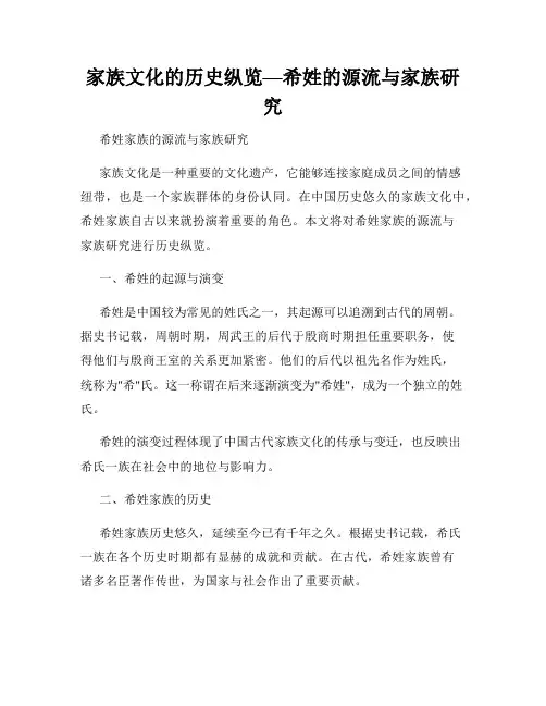 家族文化的历史纵览—希姓的源流与家族研究