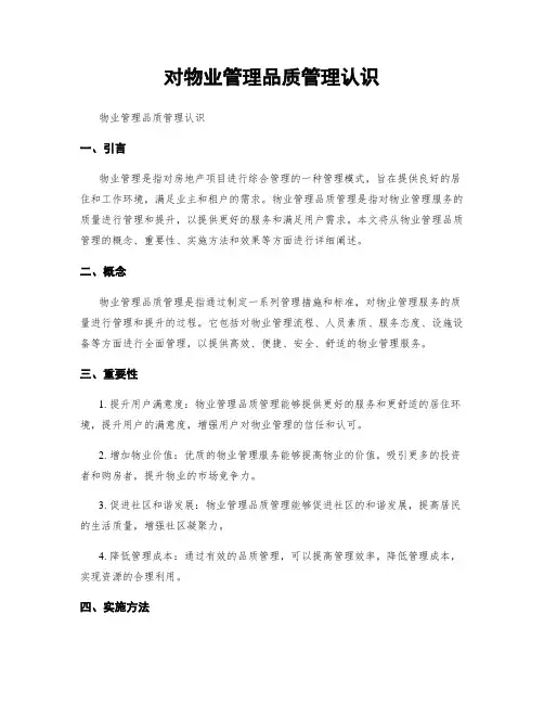 对物业管理品质管理认识
