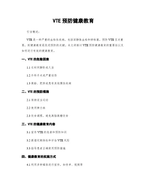 VTE预防健康教育