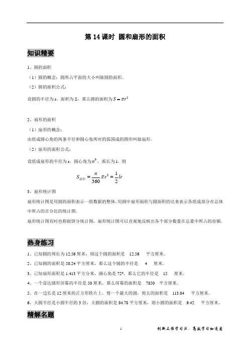 著名机构数学教案讲义六年级秋季班第14课时 圆和扇形的面积(教师)