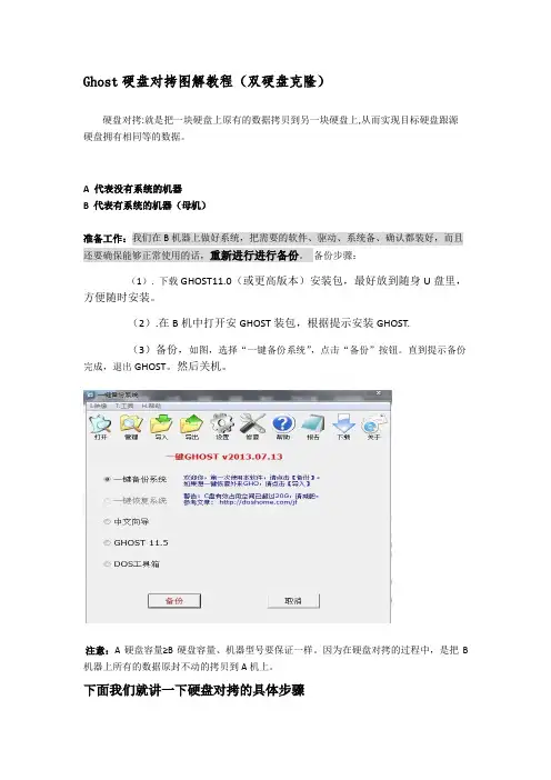 Ghost硬盘对拷图解教程(精,一学就会)