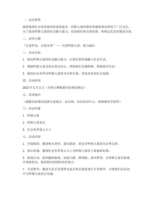 听障儿童活动策划方案模板